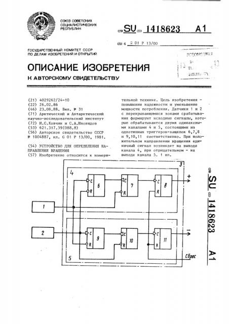 Устройство для определения направления вращения (патент 1418623)