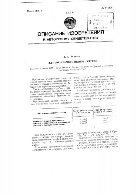 Желтое мраморовидное стекло (патент 114800)