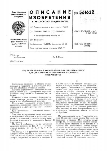 Вертикальный копировально-фрезерный станок для двух сторонней обработки фасонных поверхностей (патент 561632)