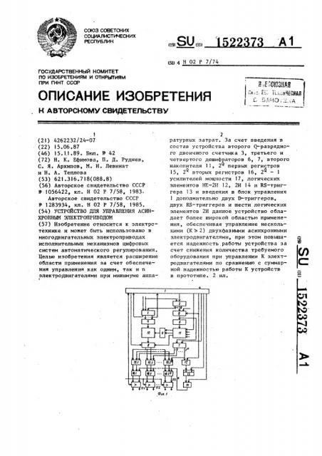 Устройство для управления асинхронным электроприводом (патент 1522373)