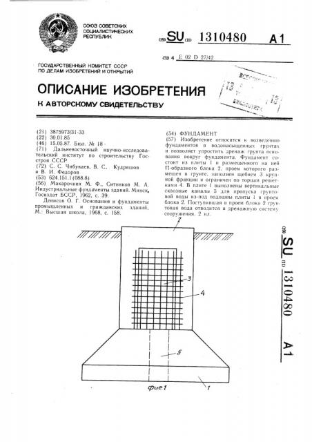 Фундамент (патент 1310480)