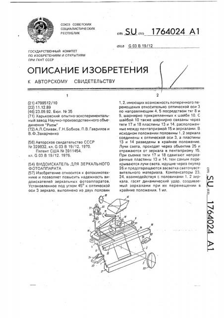 Видоискатель для зеркального фотоаппарата (патент 1764024)