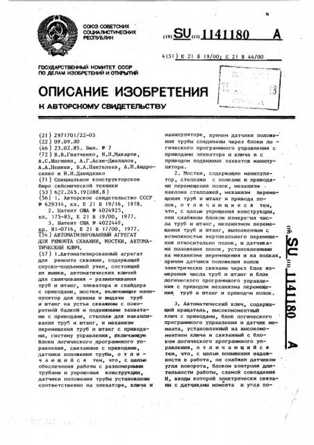 Автоматический агрегат для ремонта скважин,мостки, автоматический ключ (патент 1141180)