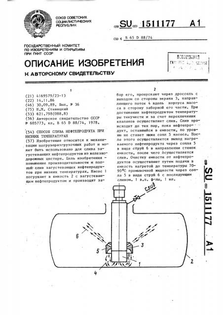 Способ слива нефтепродукта при низких температурах (патент 1511177)