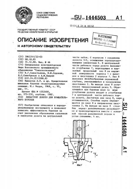 Лопастное долото для вращательного бурения (патент 1444503)