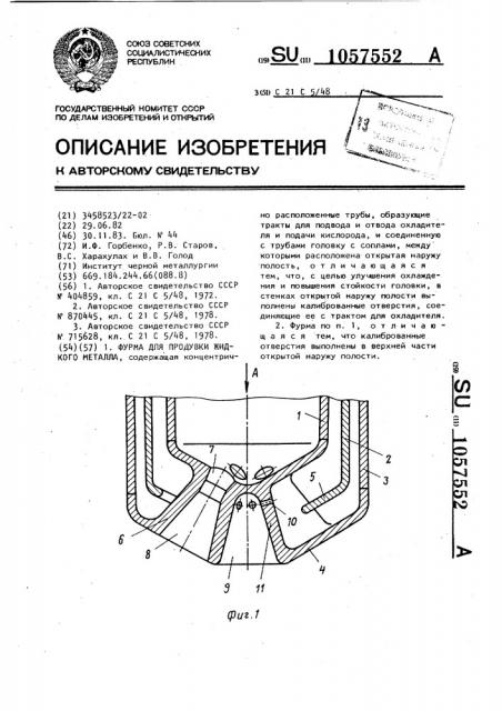 Фурма для продувки жидкого металла (патент 1057552)