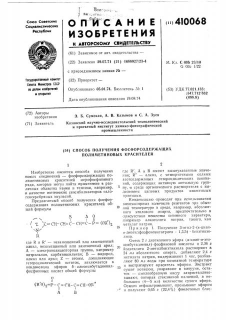 Способ получения фосфорсодержащих полиметиновых красителей (патент 410068)