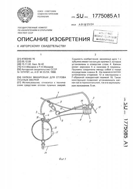 Капкан макаровых для отлова пушных зверей (патент 1775085)