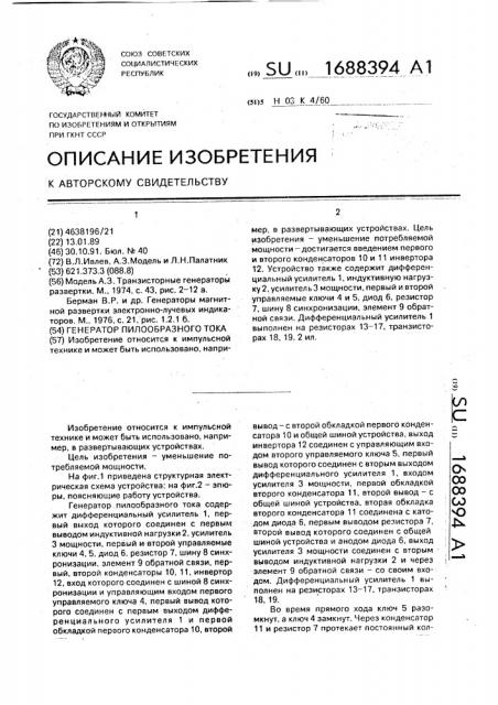Генератор пилообразного тока (патент 1688394)