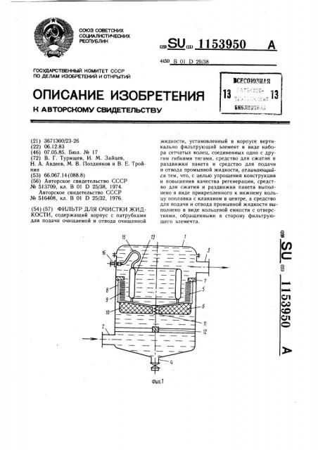 Фильтр для очистки жидкости (патент 1153950)