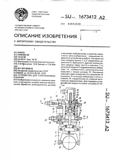 Устройство для суперфиниширования (патент 1673412)