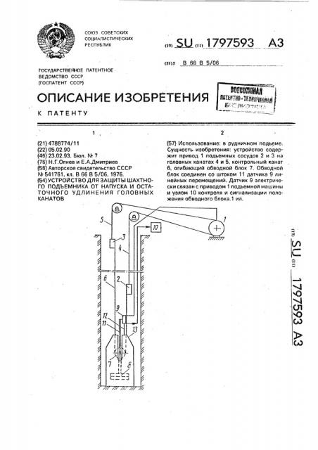 Устройство для защиты шахтного подъемника от напуска и остаточного удлинения головных канатов (патент 1797593)