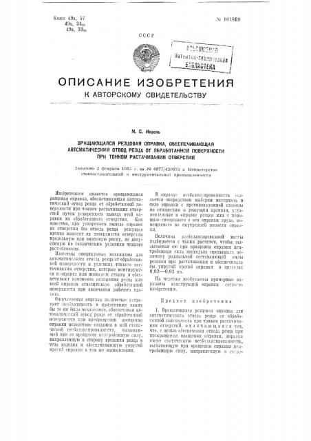 Вращающаяся резцовая оправка для автоматического отвода резца от обработанной поверхности при тонком растачивании отверстий (патент 101819)