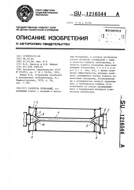 Гаситель пульсаций (патент 1216544)