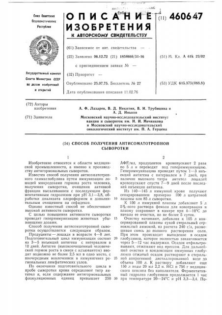 Способ получения антисоматотропной сыворотки (патент 460647)