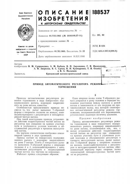 Привод автоматического регулятора режиматорможения (патент 188537)