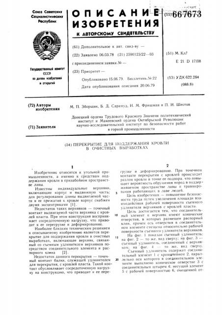 Перекрытие для поддержания кровли в очистных выработках (патент 667673)