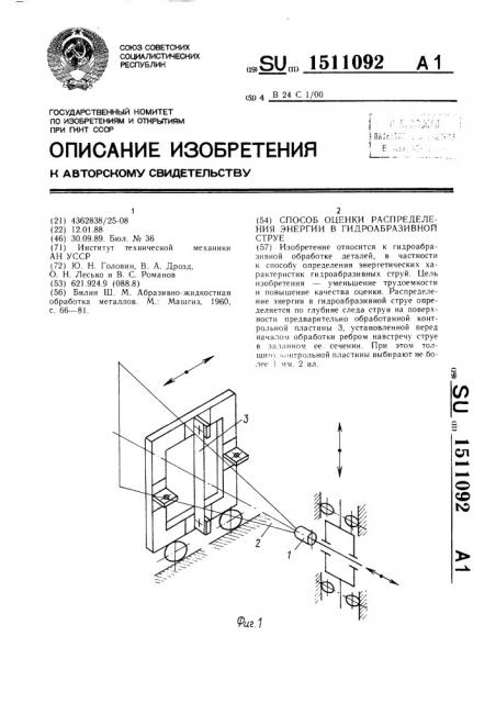 Способ оценки распределения энергии в гидроабразивной струе (патент 1511092)