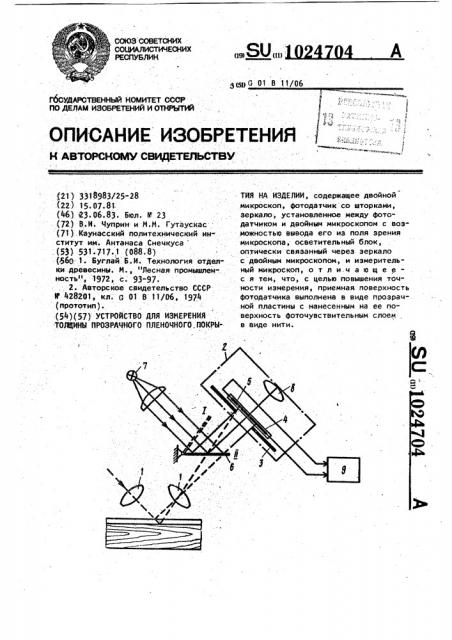 Устройство для измерения толщины прозрачного пленочного покрытия на изделии (патент 1024704)