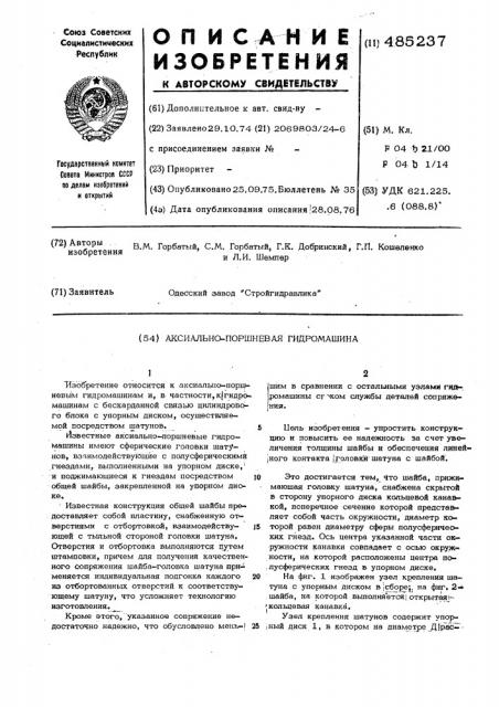 Аксиально-поршневая гидромашина (патент 485237)