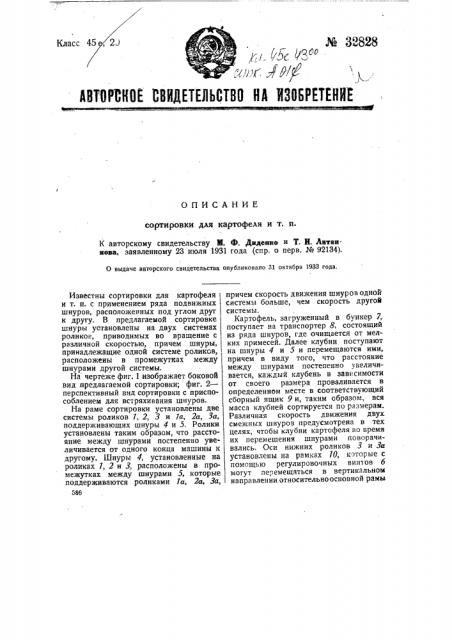 Сортировка для картофеля и т.п. (патент 32828)