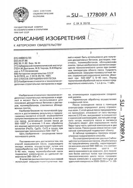 Способ окрашивания песка (патент 1778089)