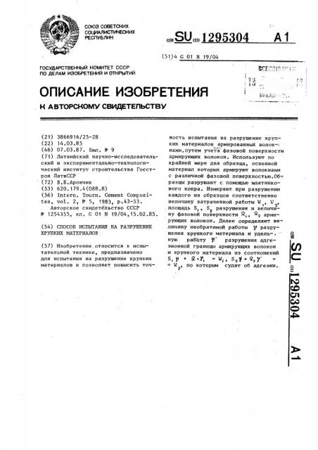 Способ испытания на разрушение хрупких материалов (патент 1295304)