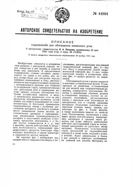 Гидрожолоб для обогащения каменного угля (патент 44884)