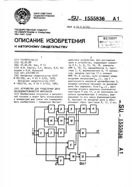 Устройство для разделения двух последовательностей импульсов (патент 1555836)