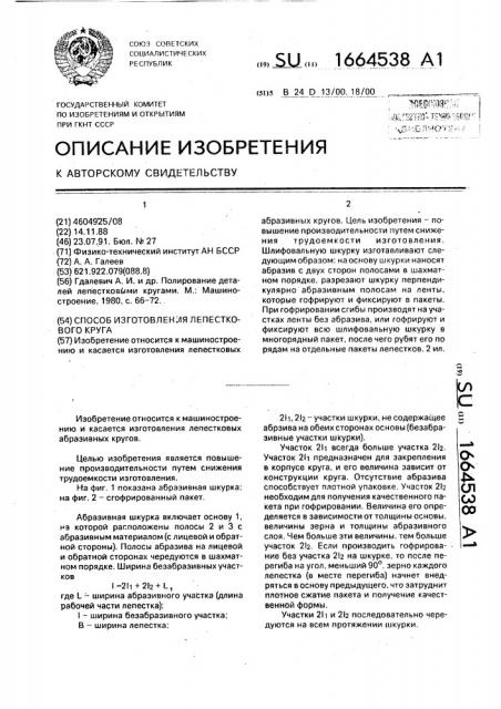 Способ изготовления лепесткового круга (патент 1664538)