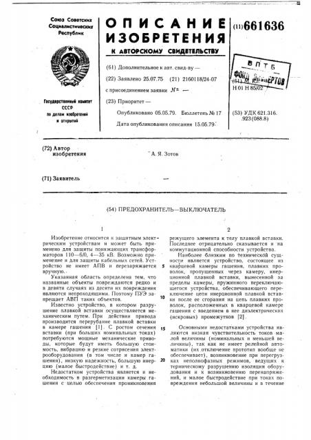 Предохранитель-выключатель (патент 661636)