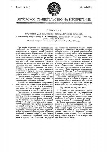 Устройство для вызревания фотографических эмульсий (патент 24703)
