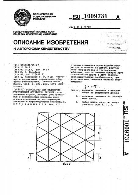 Устройство для отделочно-упрочняющей обработки деталей (патент 1009731)
