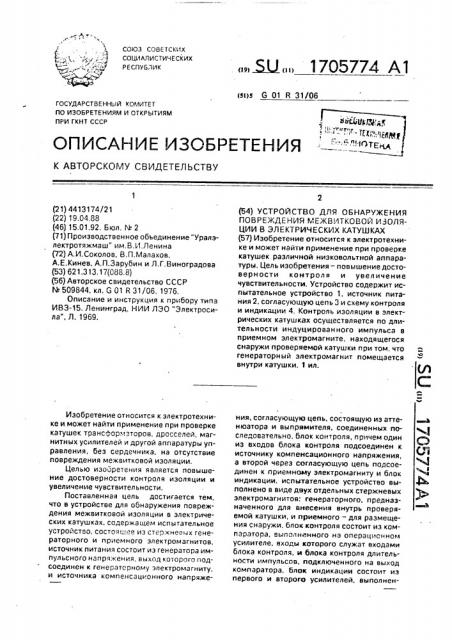 Устройство для обнаружения повреждения межвитковой изоляции в электрических катушках (патент 1705774)