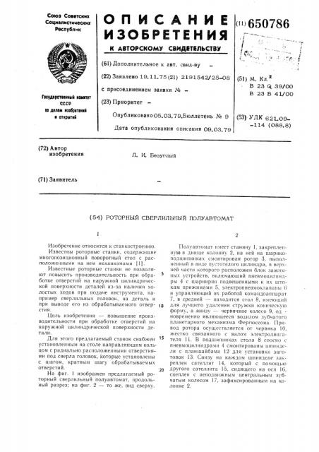 Роторный сверлильный полуавтомат (патент 650786)