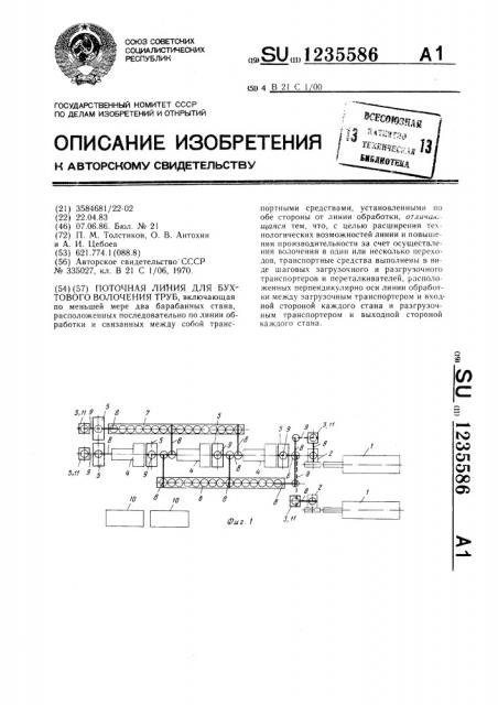 Поточная линия для бухтового волочения труб (патент 1235586)