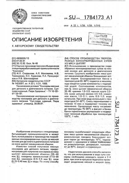 Способ производства пюреобразных консервированных супов из мяса цыплят (патент 1784173)