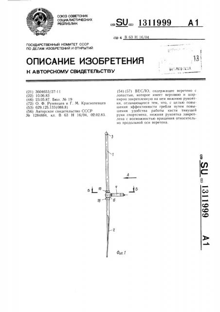 Весло в-7 (патент 1311999)