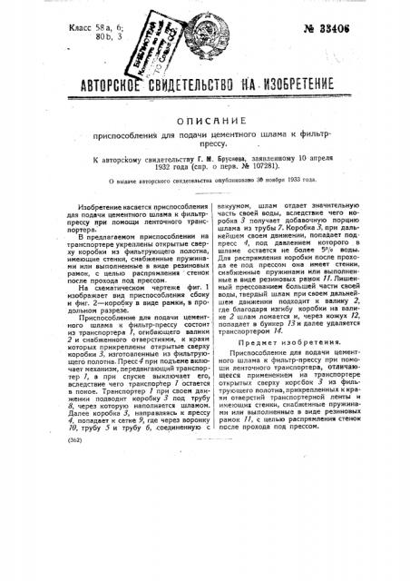 Приспособление для подачи цементного шлама к фильтрпрессу (патент 33406)