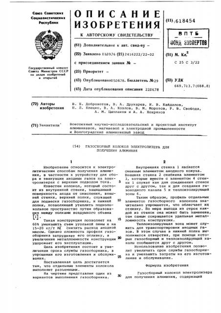 Газосборный колокол электролизера для получения алюминия (патент 618454)