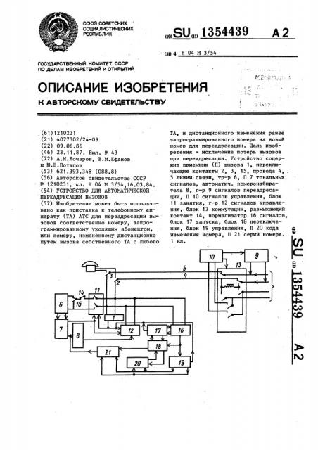 Устройство для автоматической переадресации вызовов (патент 1354439)