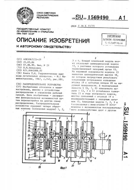 Распределительное устройство (патент 1569490)