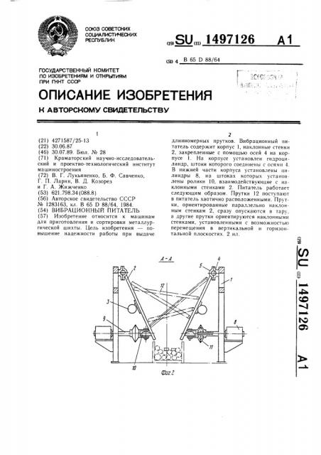 Вибрационный питатель (патент 1497126)