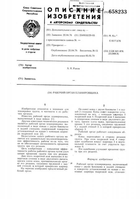 Рабочий орган планировщика (патент 658233)