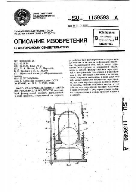 Самоочищающийся щелевой фильтр для жидкости (патент 1159593)