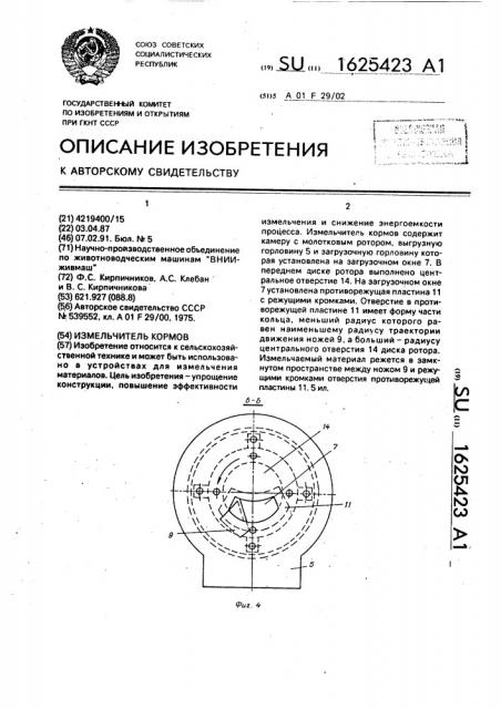 Измельчитель кормов (патент 1625423)