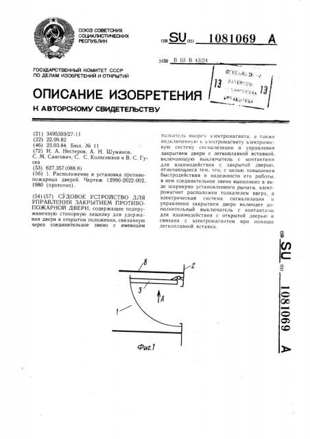 Судовое устройство для управления закрытием противопожарной двери (патент 1081069)