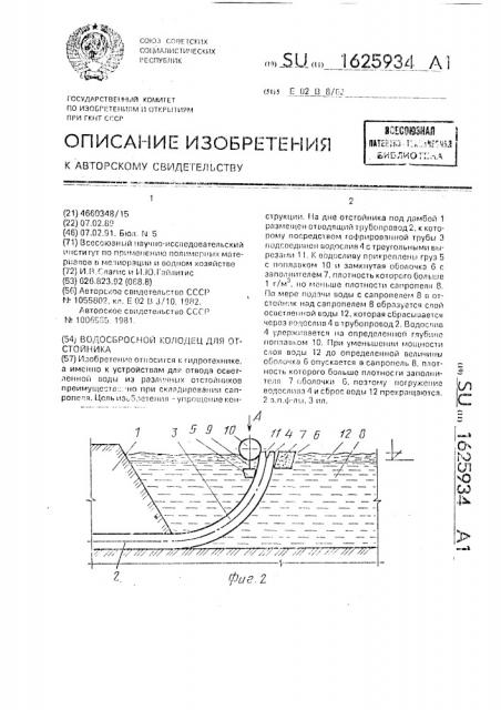 Водосбросной колодец для отстойника (патент 1625934)
