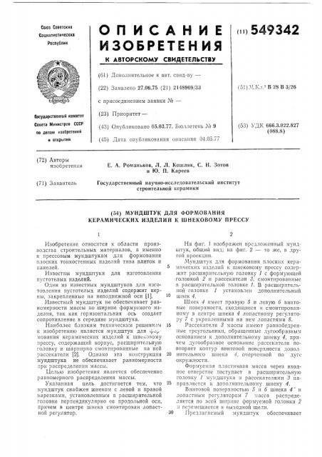 Мундштук для формования керамических изделий к шнековому прессу (патент 549342)