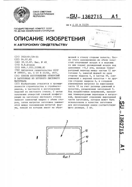 Способ изготовления отверстий в заготовках из хрупкого листового материала (патент 1362715)